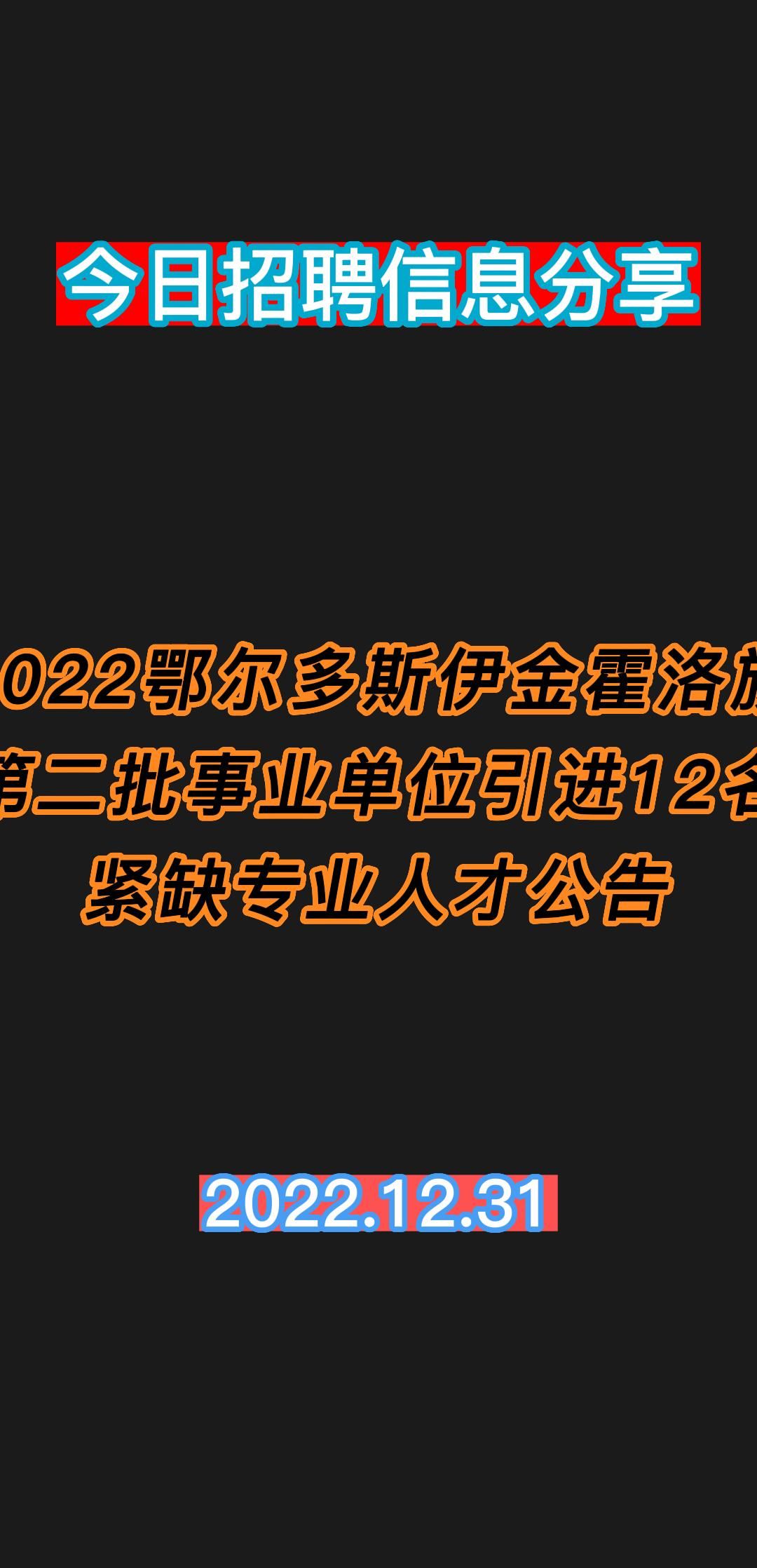 2022鄂尔多斯伊金霍洛旗第二批事业单位引进12名紧缺专业人才公告哔哩哔哩bilibili