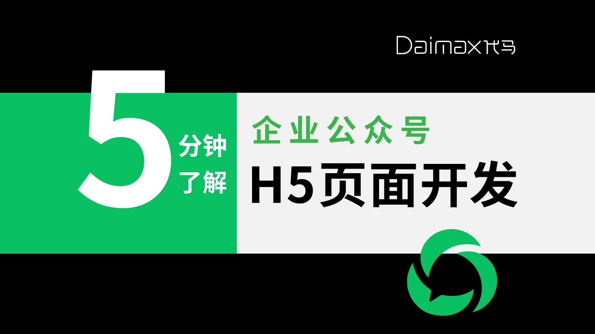 5分钟了解企业公众号H5页面开发-Daimax代马
