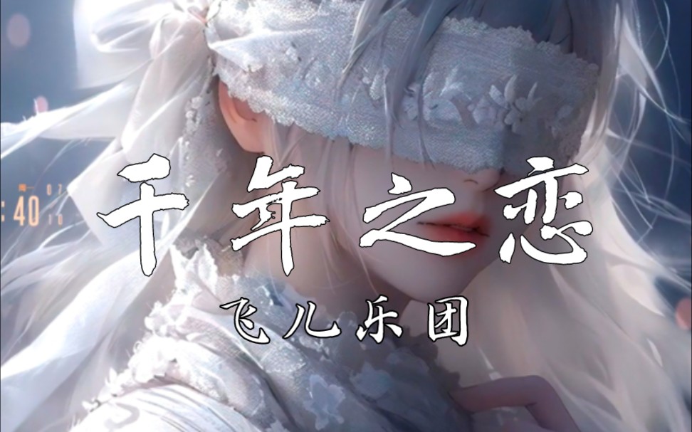 【4k】《千年之恋》飞儿乐团哔哩哔哩bilibili