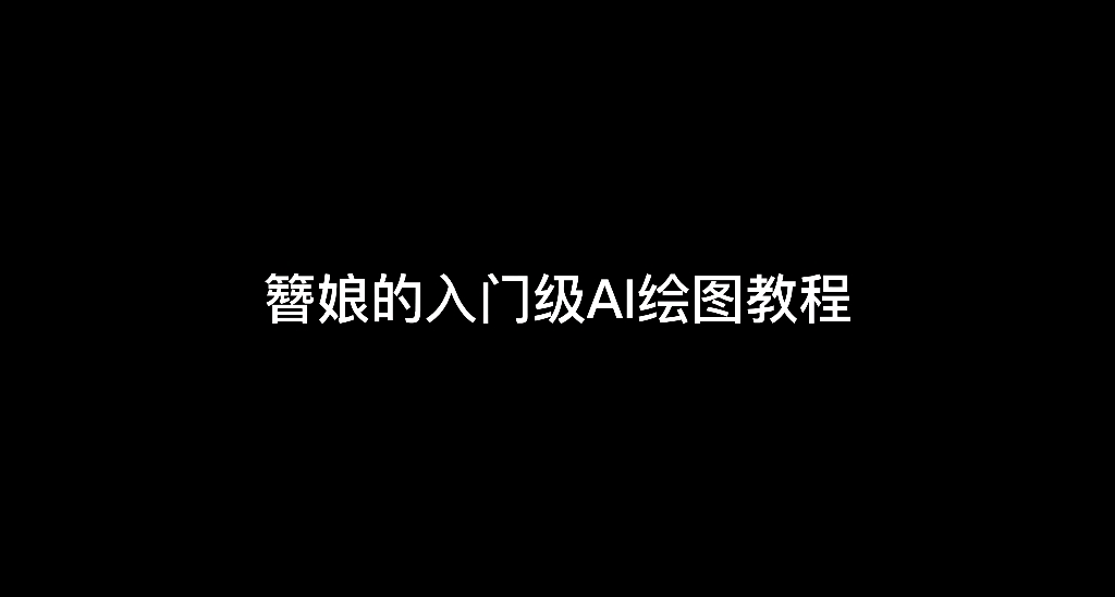 [图]缠花入门级AI绘图教程