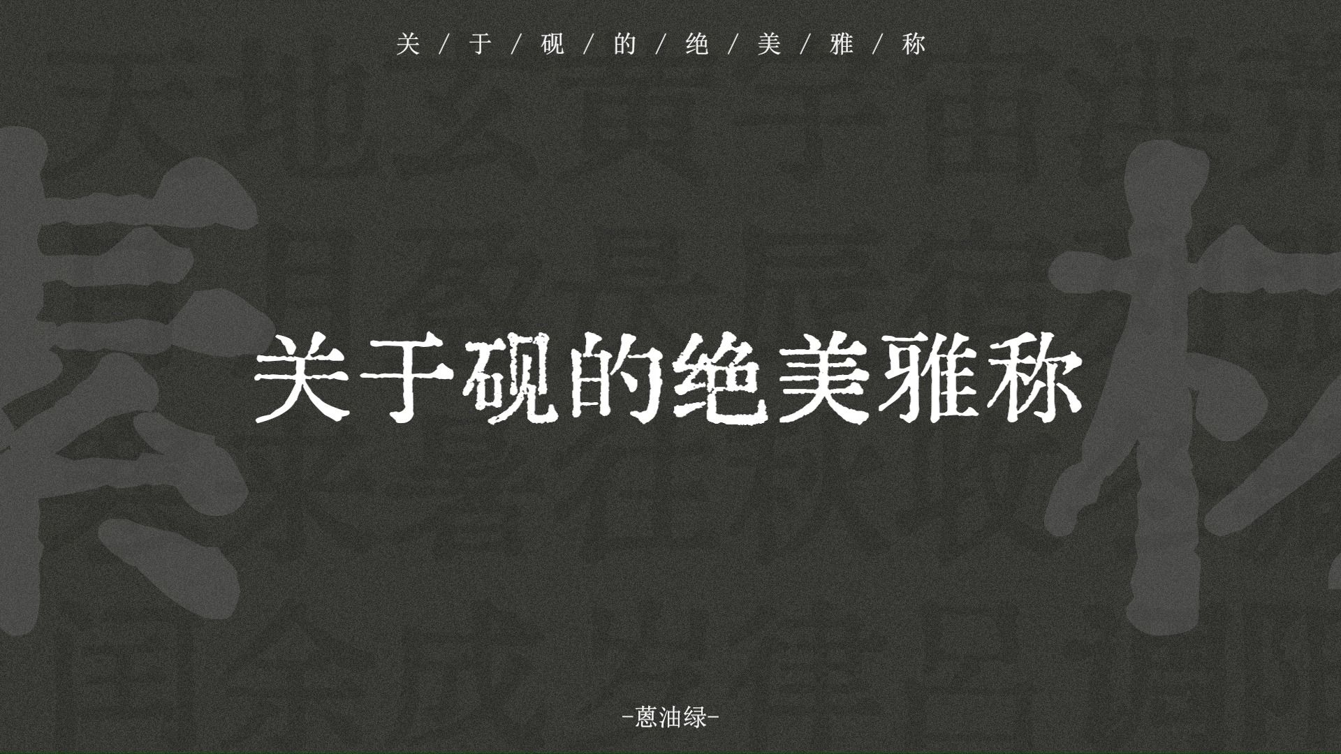 蕉叶白、即墨侯、黑白月 | 关于砚的绝美称呼 | 蒽油绿哔哩哔哩bilibili