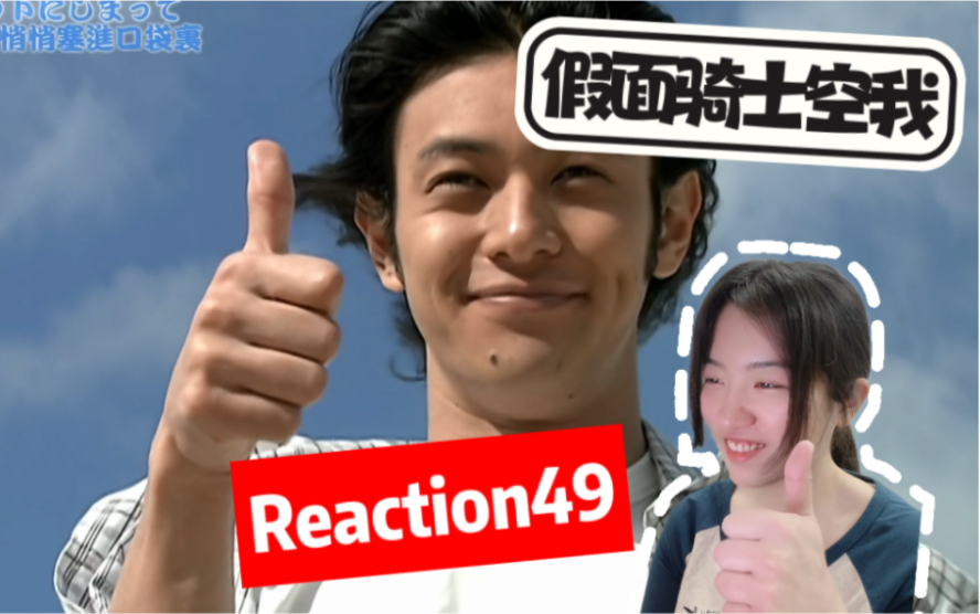 【假面骑士空我 reaction49】多看空我!