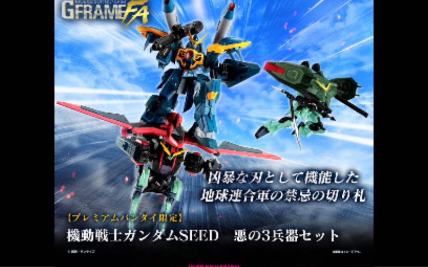 食玩g骨架高达seed三小强现正接受预订?