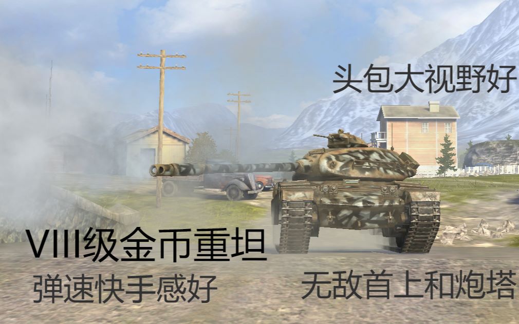 [WoTB全金币车实战#4]Chieftain T95:八级酋长真的就一无是处吗?然而某些情况下其实也挺强的~但是还是建议不氪!!!哔哩哔哩bilibili