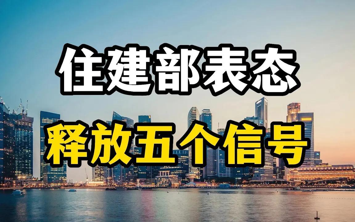 住建部表态,对房价上涨过快的城市问责,释放出五个楼市信号哔哩哔哩bilibili