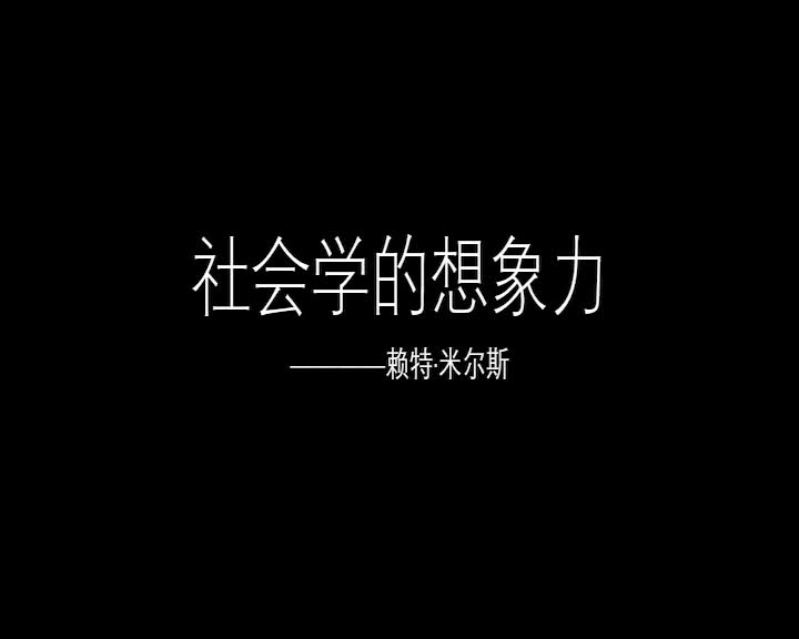 [图]【助眠】米尔斯——《社会学的想象力》 第一章