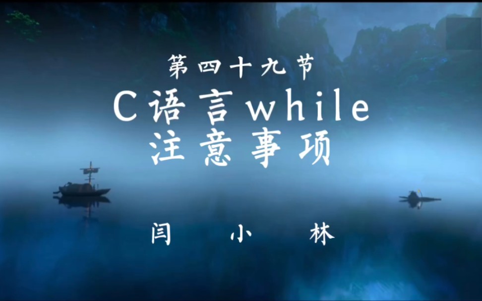 c语言while注意事项哔哩哔哩bilibili