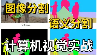 最绝对是我看过最简单的【图像分割与语义分割】教程！UNET/deeplab/maskrcnn/mask2former入门到实战一口气学透彻！
