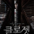 【恐怖|韩国|预告片】【衣橱 The Closet】【2020】