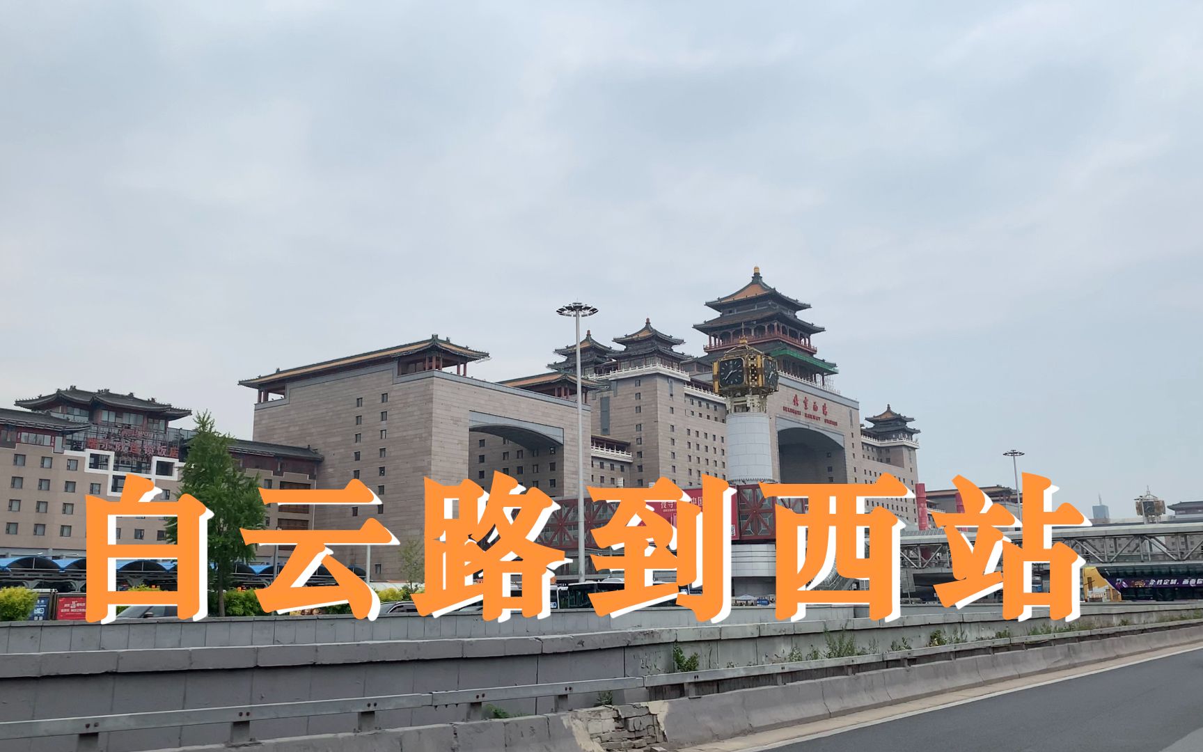 2021,05,31 14:30 129路 白云路到北京西站