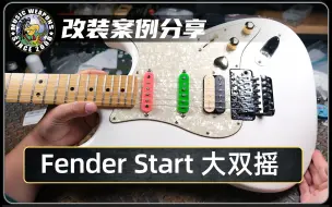 下载视频: 电吉他改装案例分享：Fender Strat 墨产/大双摇/DiMarzio/DP422/DP419/DP224/Andy Timmons/拾音器/升级/改装