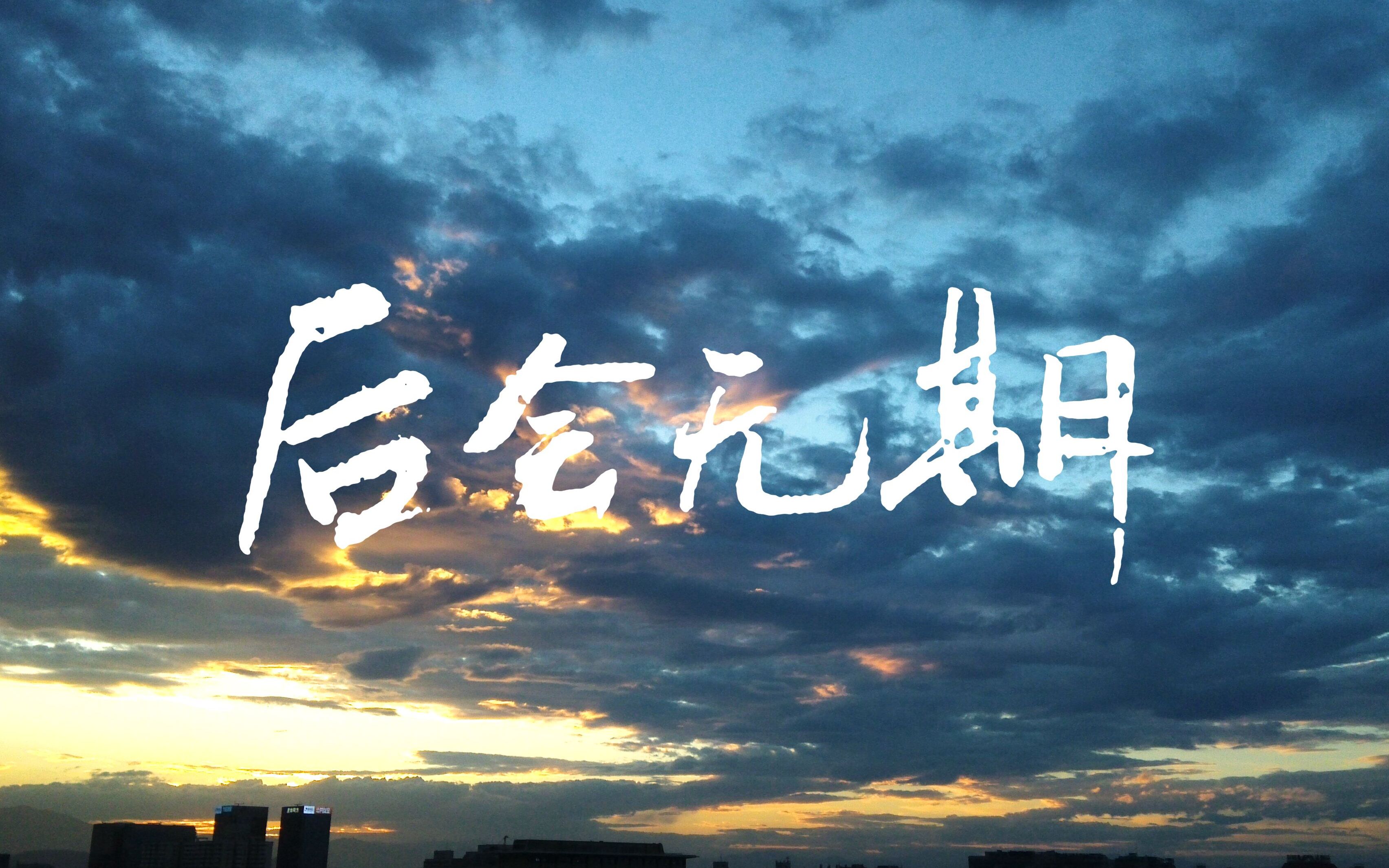 【口琴】十孔口琴演奏《the end of the world》_哔哩哔哩 (゜-゜)つ