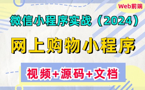 【2024最新微信小程序项目】网上购物小程序(附源码+课件文档),Uniapp购物商城项目开发,手把手教学,可完美运行!超详细前后端开发教程,适合...