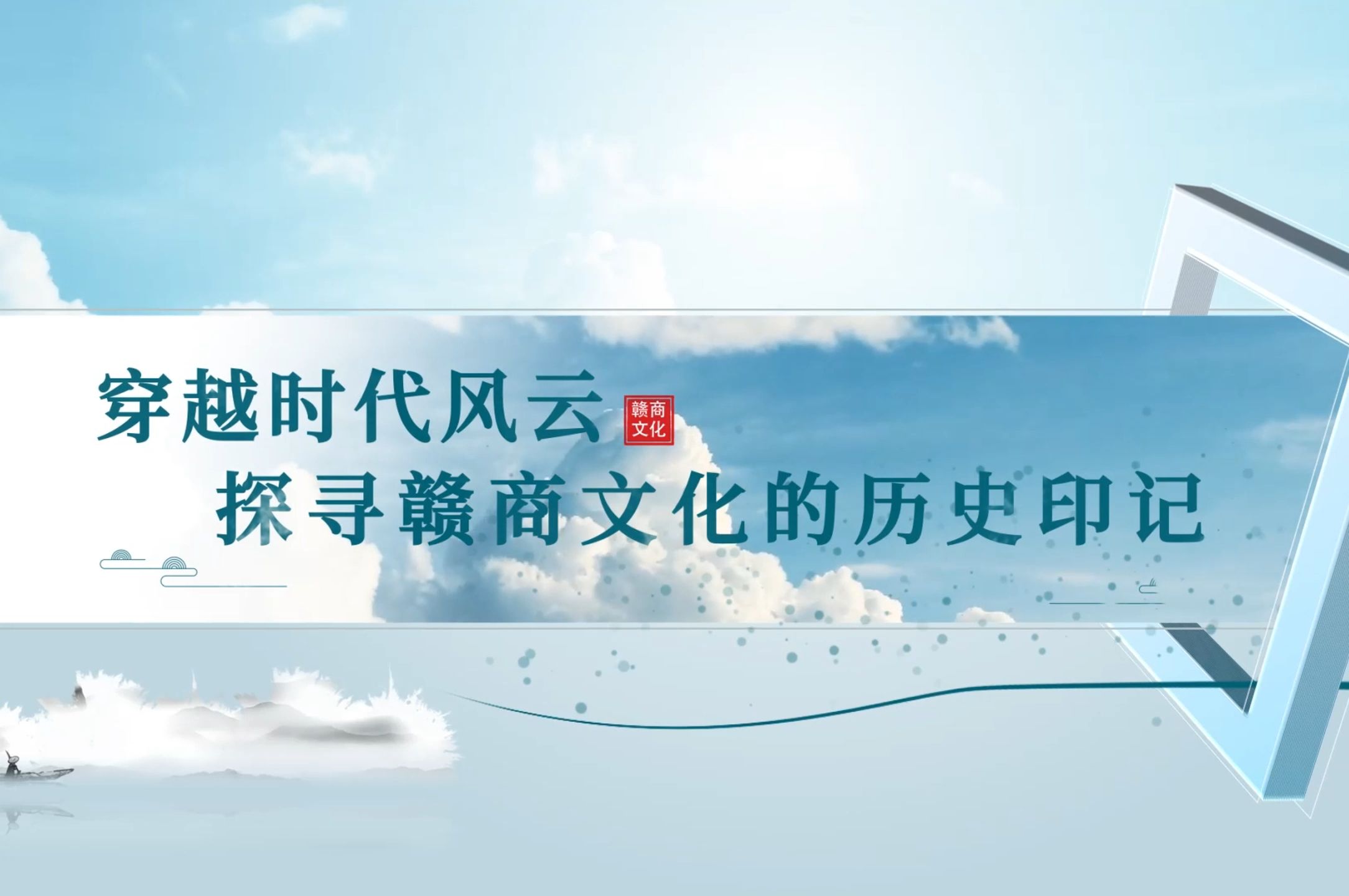 第八届全国高校大学生讲思政课公开课展示活动参赛作品《以传承赣商文化之使命 铸社会主义文化之辉煌》第二篇章 穿越时代风云:探寻赣商文化的历史印...