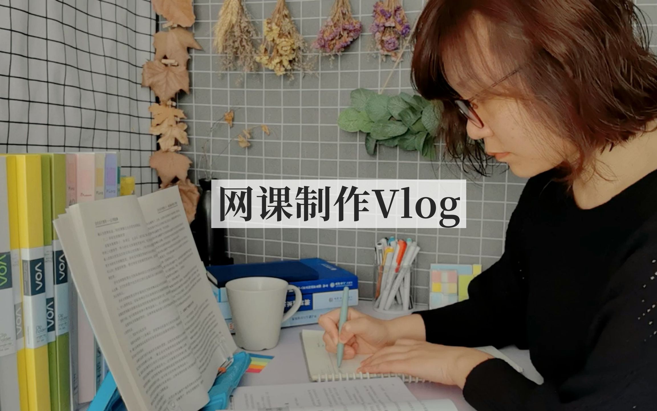 网课制作Vlog|更多的时候,我只是默默做好自己的事哔哩哔哩bilibili