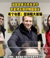 Télécharger la video: 法国总统马克龙访华带着动物园园长，原来有个心愿：想续租大熊猫！