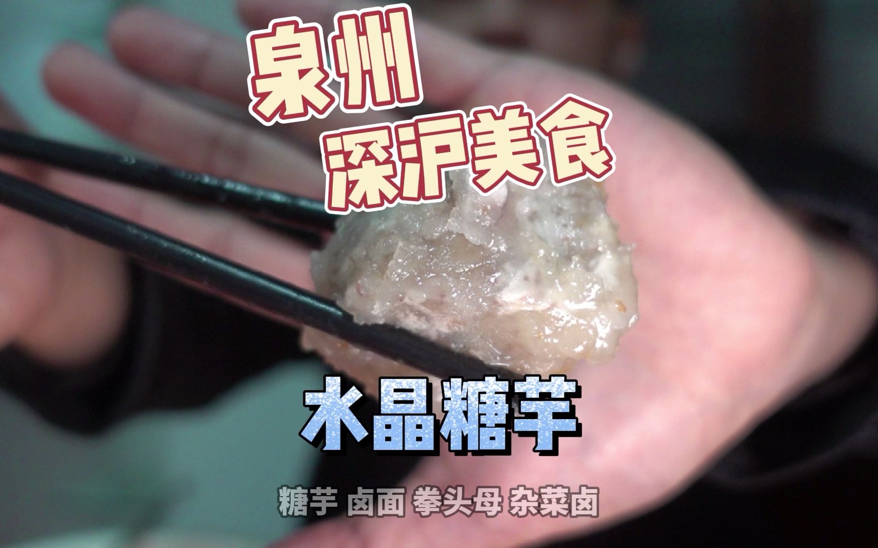 沿海的晋江深沪镇,水晶一般的糖芋甜味入口即爆发.