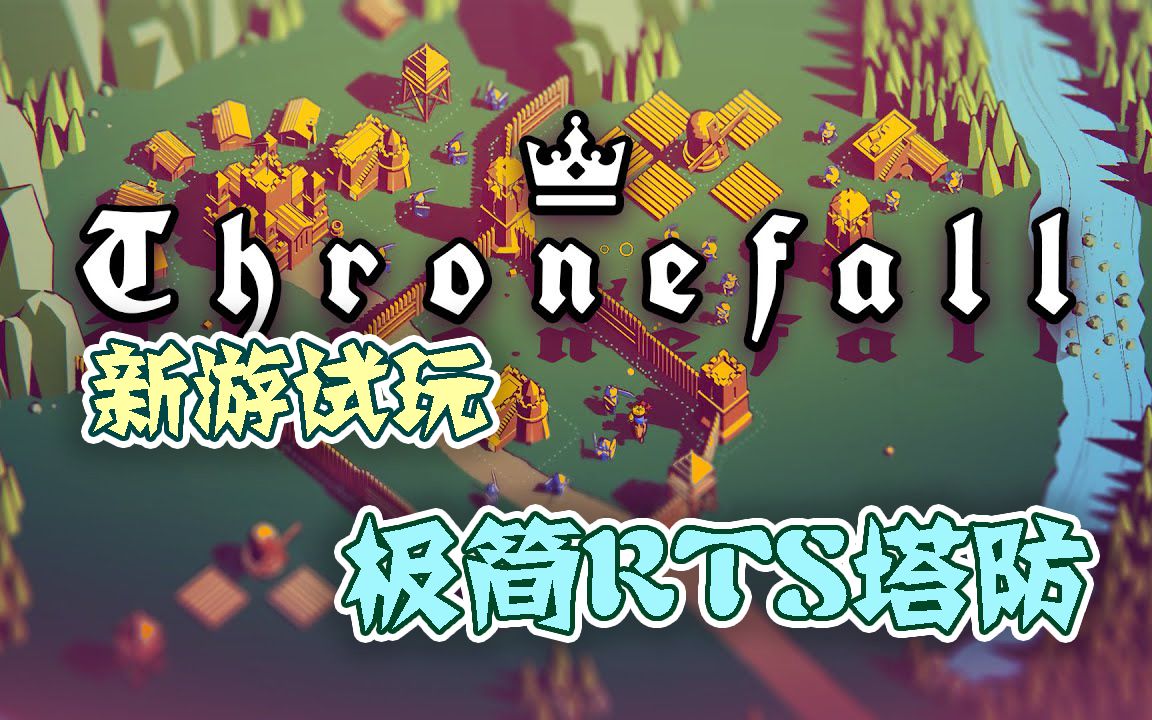 【新游试玩】极简RTS塔防——王权陨落(ThroneFall)哔哩哔哩bilibili