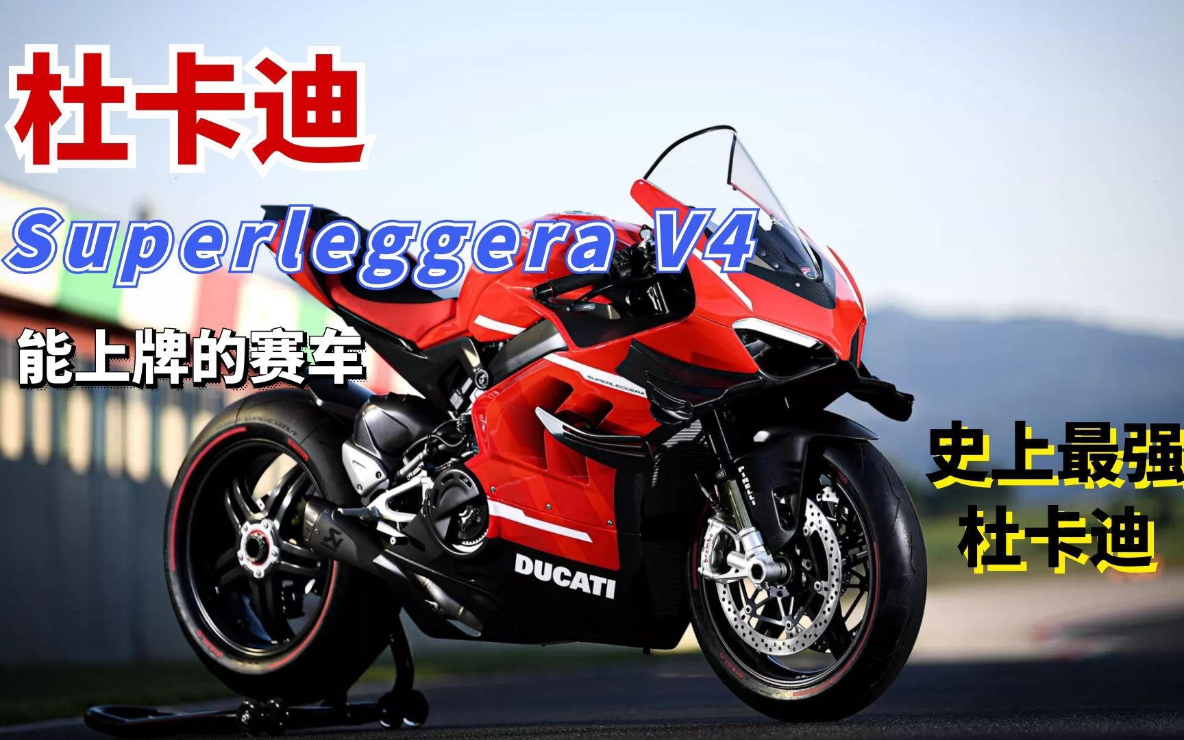 [图]有价无市的Superleggera V4凭什么卖到150万 解读史上最强杜卡迪