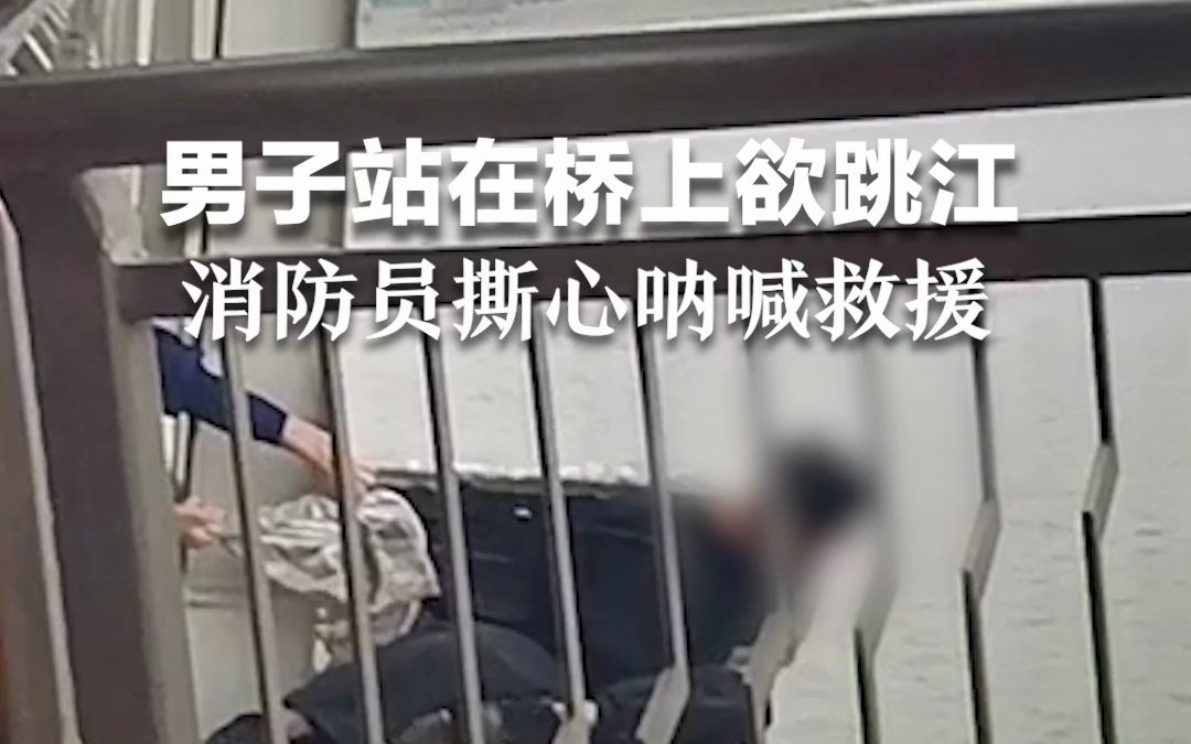 [图]男子站在桥上欲跳江，消防员撕心呐喊：快快快！再下去一个！最终男子被消防合力救回