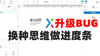 AXURE9.0实现进度条的方法  只要思维不一样就能实现