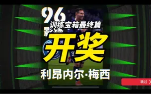 下载视频: 【实况足球】最后一批宝箱开奖大家战况如何