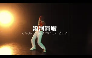 Download Video: 【HELLODANCE作品】黄潇 choreo - 漠河舞厅