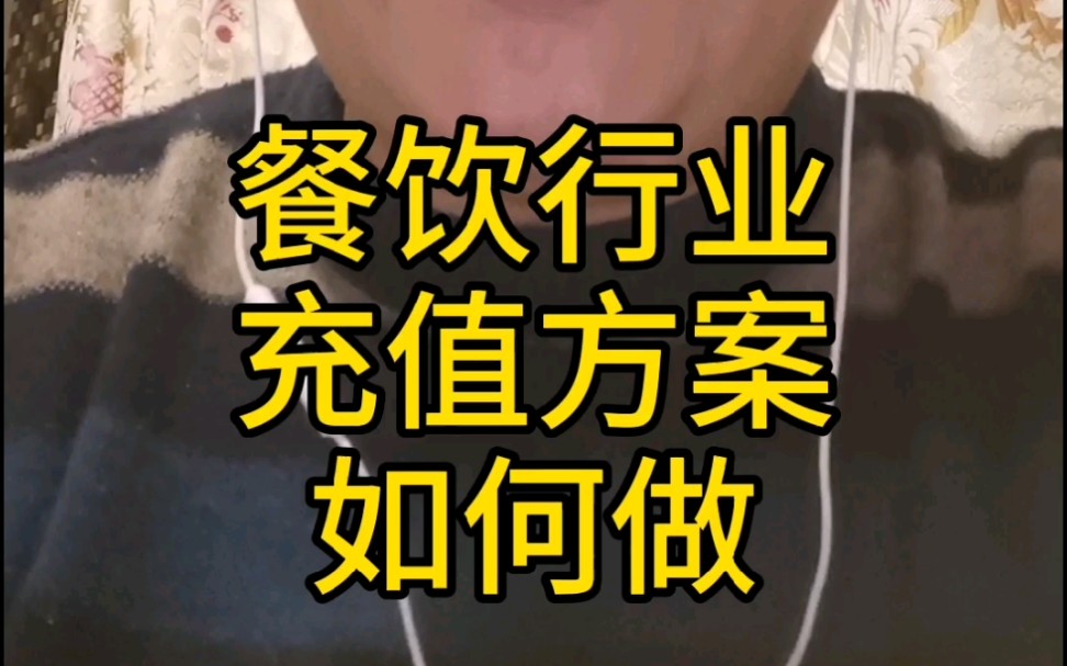 餐饮充值方案,餐饮充值方案如何做?哔哩哔哩bilibili