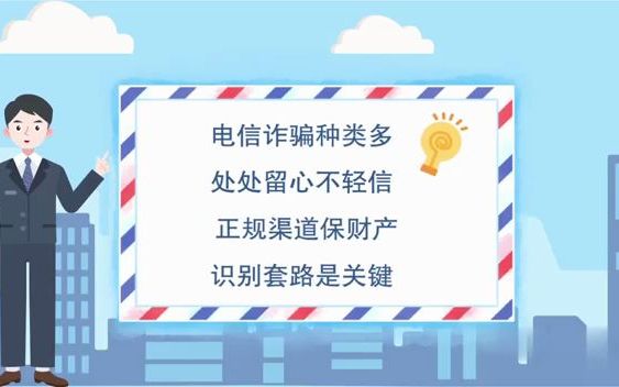 恒丰银行西安分行《谨防电信诈骗微课堂》哔哩哔哩bilibili