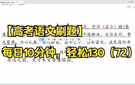 [图]【高考语文刷题】每日10分钟，轻松130（72）文言翻译