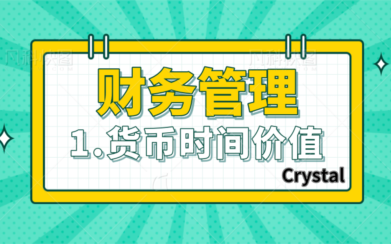 [图]教你快速搞定财务管理中货币时间价值！年金？复利？终值？现值？全部讲清楚！