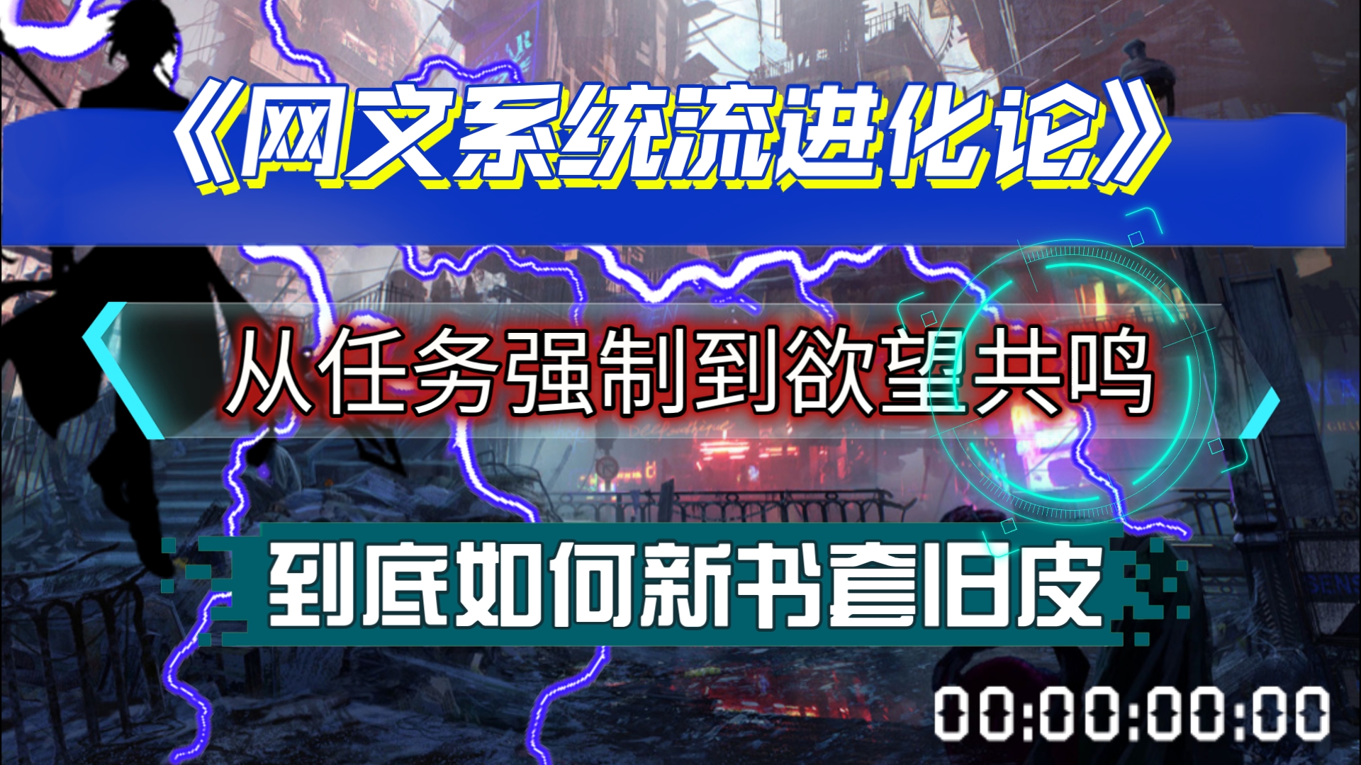 系统流进化论:从任务强制到欲望共鸣~探索系统流小说如何从传统任务驱动模式~进化至新式套皮系统,达到欲望共鸣!哔哩哔哩bilibili