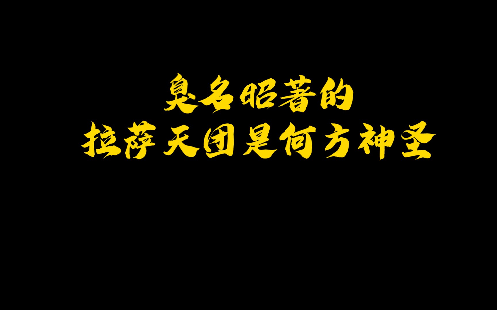 臭名昭著的拉萨天团是何方神圣,见到拉萨天团你跑吗?哔哩哔哩bilibili