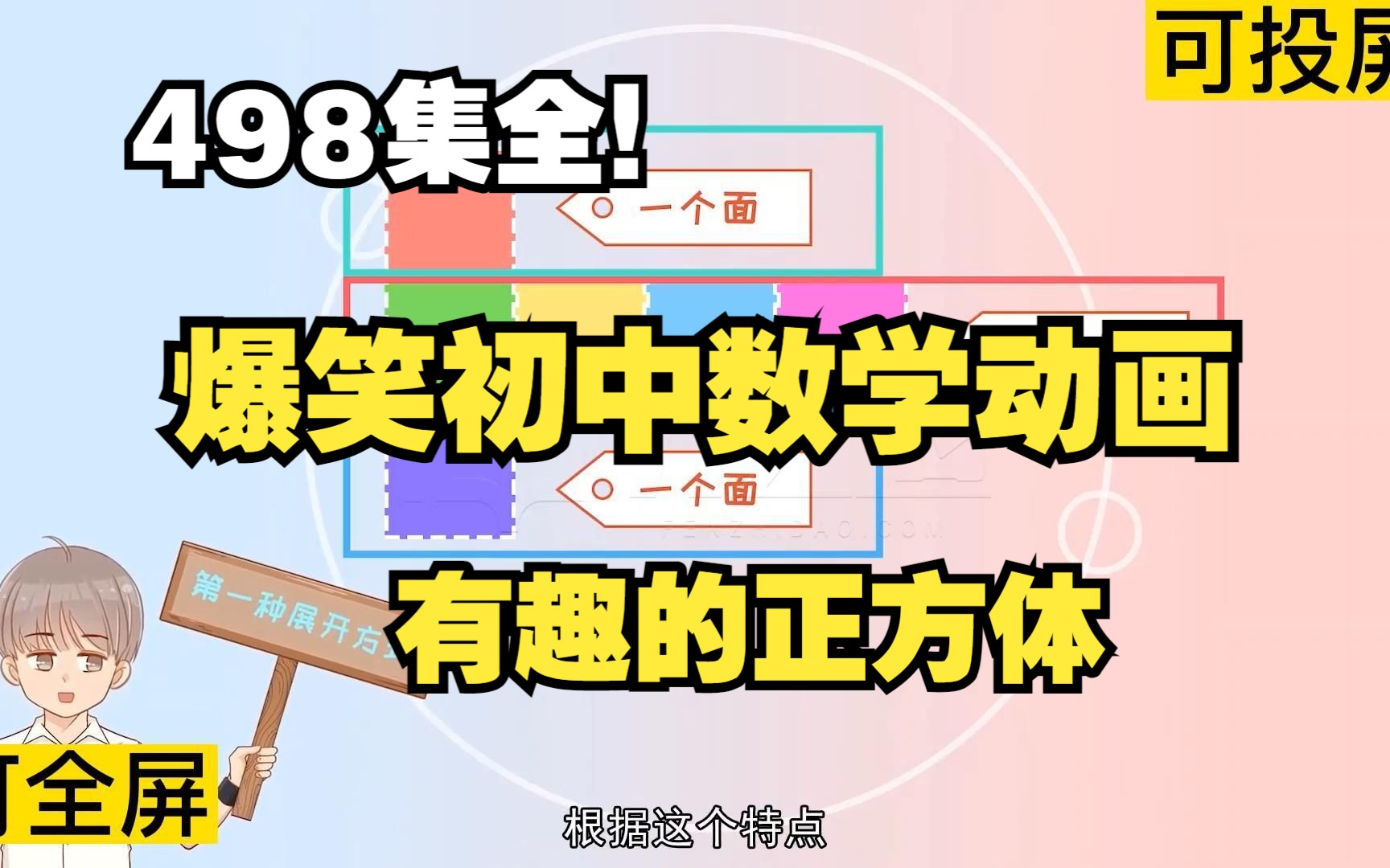 [图]498集全可分享 爆笑初中数学动画 有趣的正方体 你会叠正方体吗