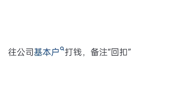 我没事就偷偷给公司账户转账几分钱,能气死会计么?哔哩哔哩bilibili