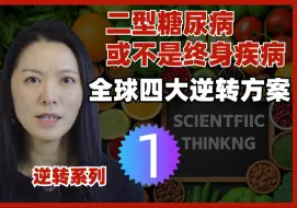 Download Video: 二型糖尿病或不是终身疾病， 逐步解读全球四大自然逆转方案