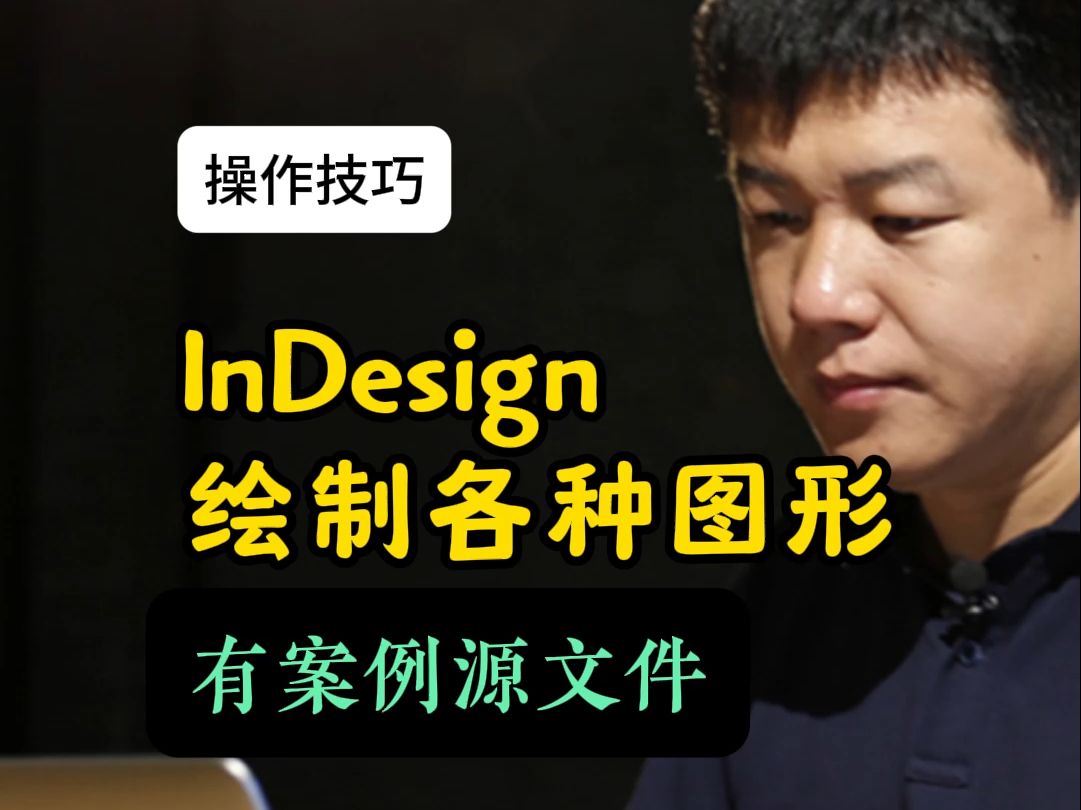 InDesign不只是排版强大,还能这样玩!哔哩哔哩bilibili