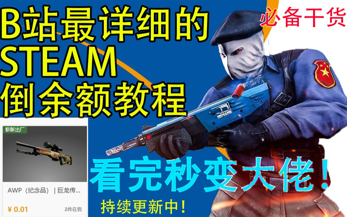 5折充值STEAM?B站最详细的STEAM倒余额教程!学会秒变大佬!全年低价充余额!!【持续更新中】哔哩哔哩bilibili