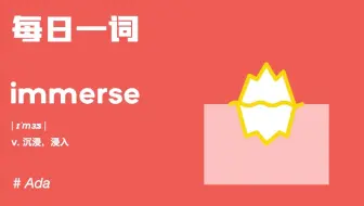 【每日一词】本期跟ada沉浸式背单词，一起搞定immerse及相关单词吧！