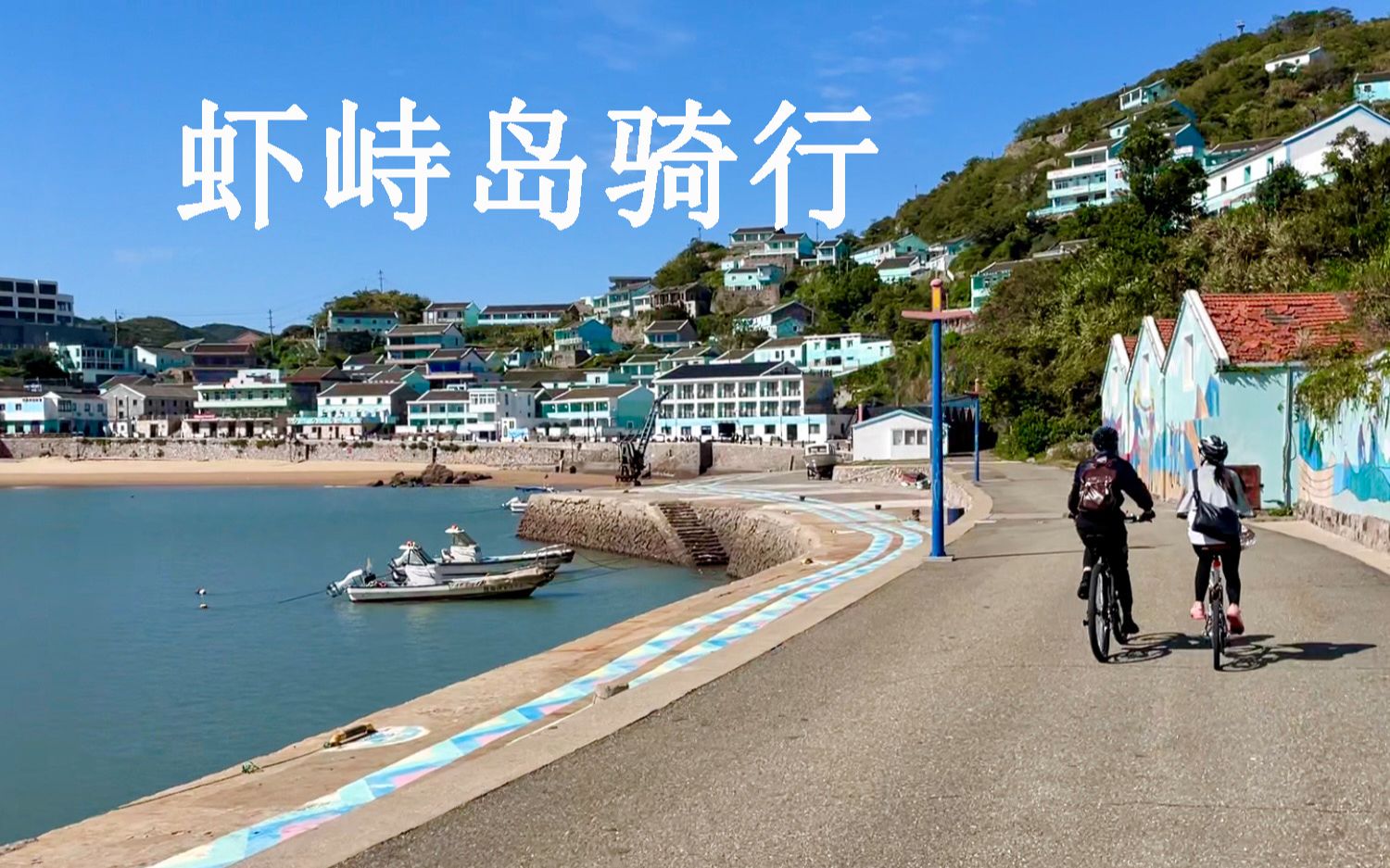 【舟山小众岛屿 10】普陀虾峙岛 —— 骑行小岛 拥抱碧海蓝天哔哩哔哩bilibili