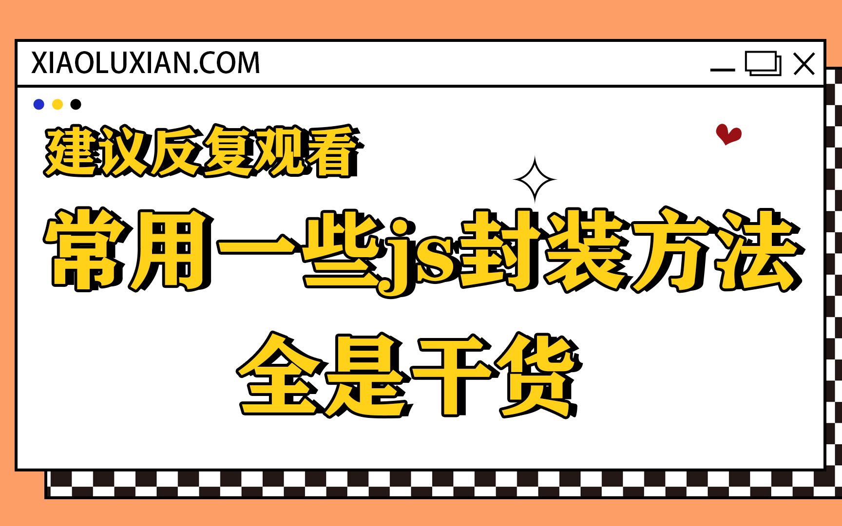 建议反复观看!常用一些js封装方法,全是干货哔哩哔哩bilibili