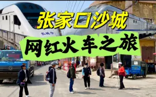 下载视频: 旅行旺季北京网红火车有多火？乘坐S2线小火车，游怀来县沙城