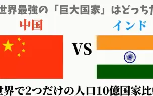 Скачать видео: 油管up对比人口最多的两个国家：中国-印度！！日本网友：给印度一百年也追不上中国