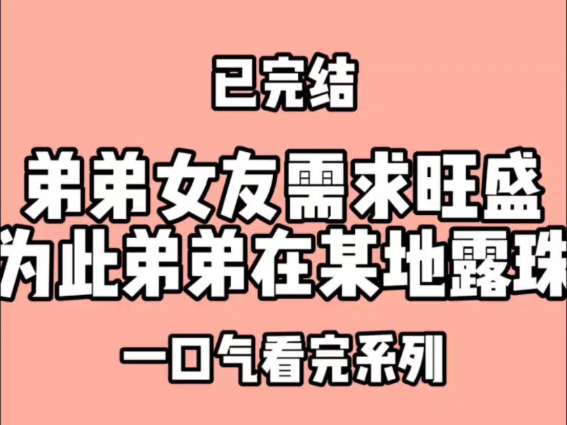 弟弟的女友需求旺盛,为此弟弟在某地露珠.弟弟叫我滚出去看哔哩哔哩bilibili