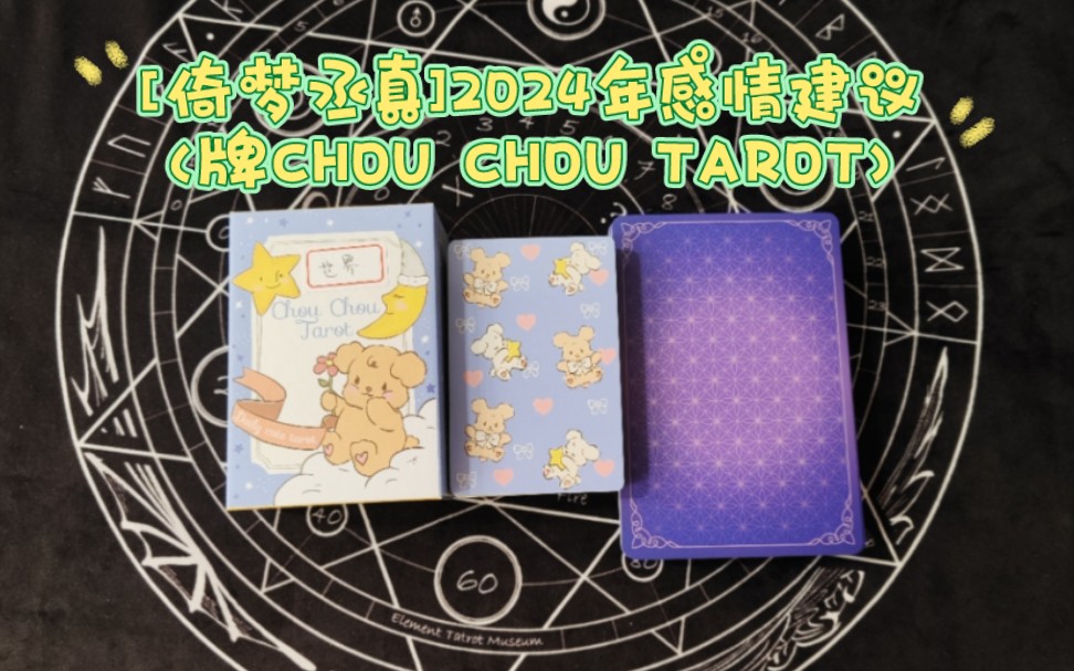 [图]2024年感情建议(牌CHOU CHOU TAROT)