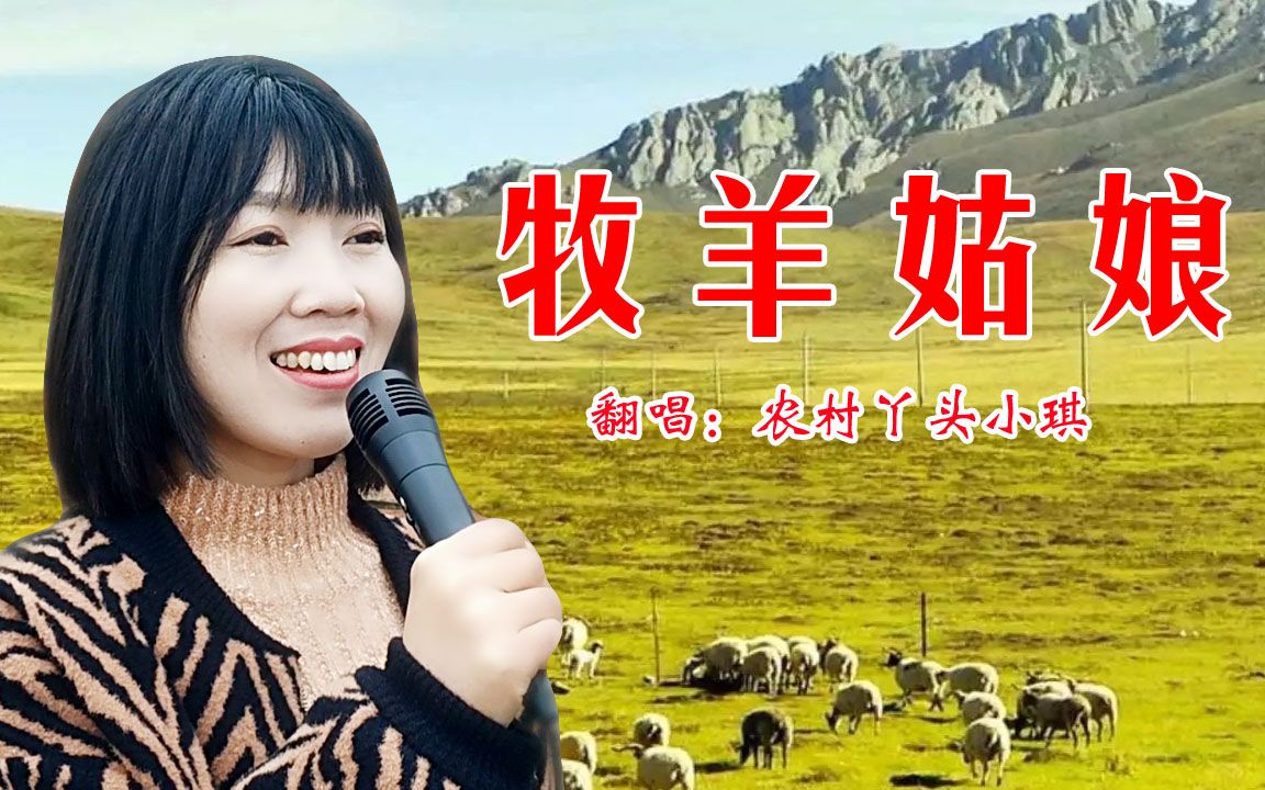 [图]一曲《牧羊姑娘》经典再现，人美，景美，声音美