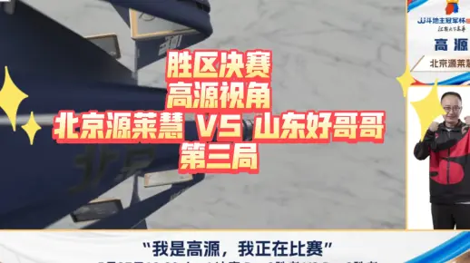 胜区决赛高源视角-北京源莱慧 VS 山东好哥哥  第三局
