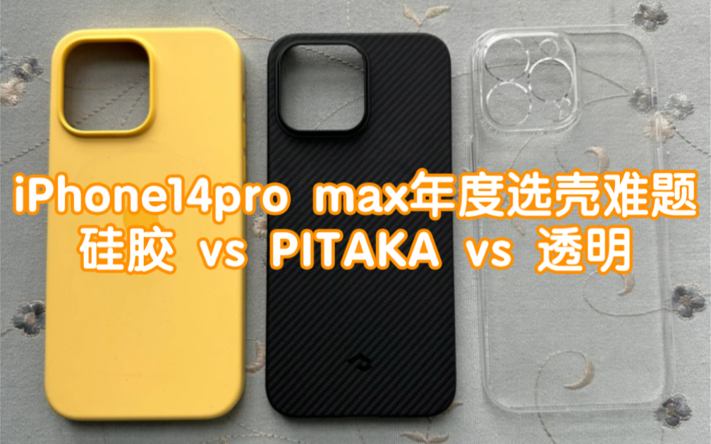 [图]Iphone14 pro max 保护壳选择障碍之PITAKIA凯夫拉vs超薄透明壳的上机效果