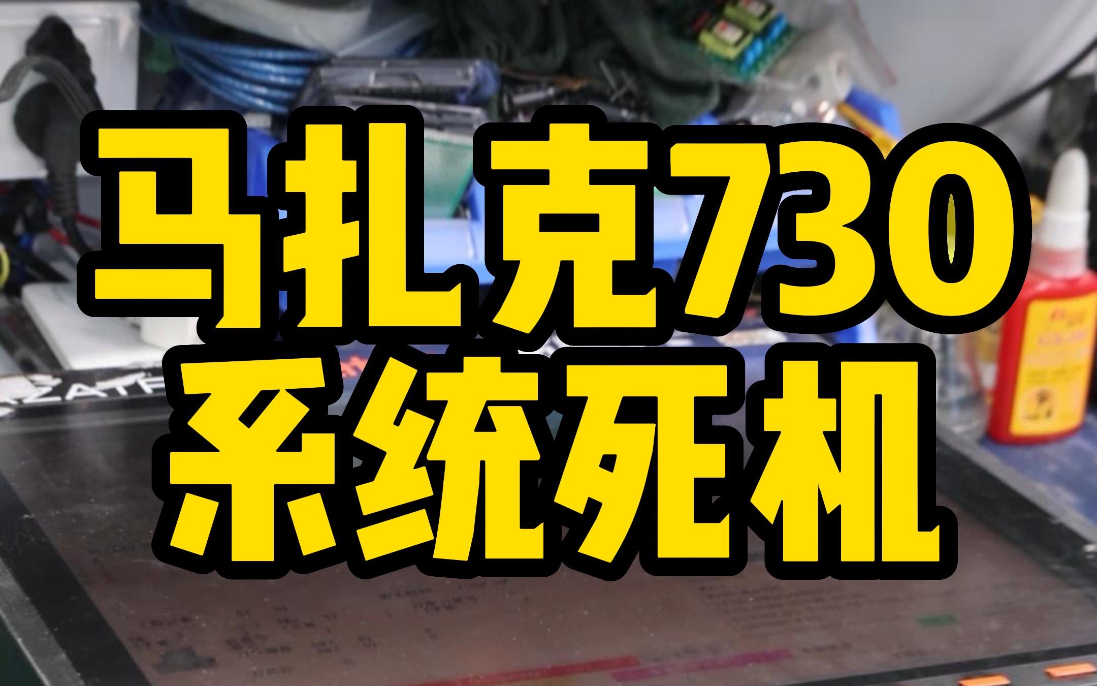 马扎克730系统死机,马扎克系统故障维修修修哒20年行业经验老师傅数控机床一站式售后服务哔哩哔哩bilibili