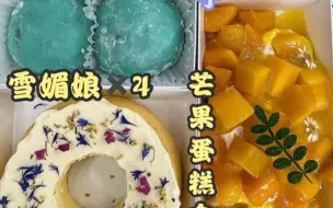 Download Video: 【洁宝美食日记】荔枝小方蛋糕，芋泥蛋糕盒子，芒果蛋糕盒子，车轮蛋糕，雪媚娘